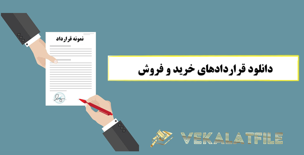 دانلود قراردادهای خرید و فروش