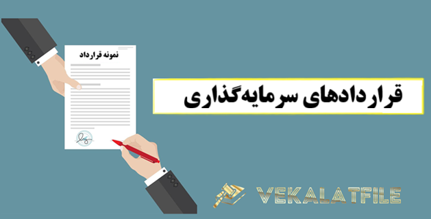 دانلود قراردادهای سرمایه‌گذاری
