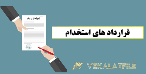 دانلود قرارداد های استخدام