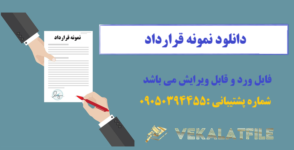   دانلود نمونه قرارداد استخدام پاره‌وقت در فروشگاه تجهیزات تفریحی بزرگسالان در Word